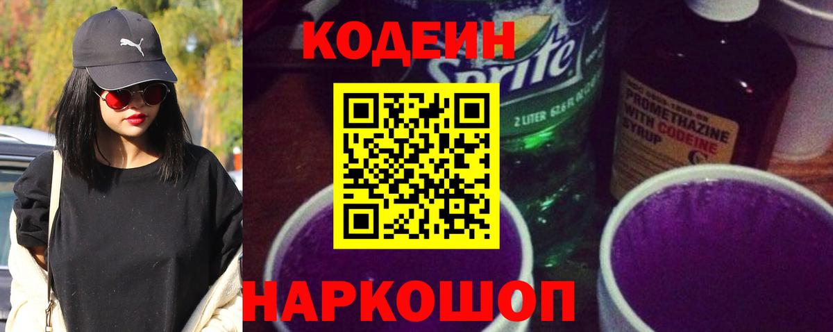 Codein напиток Lean (лин) Южно-Сахалинск