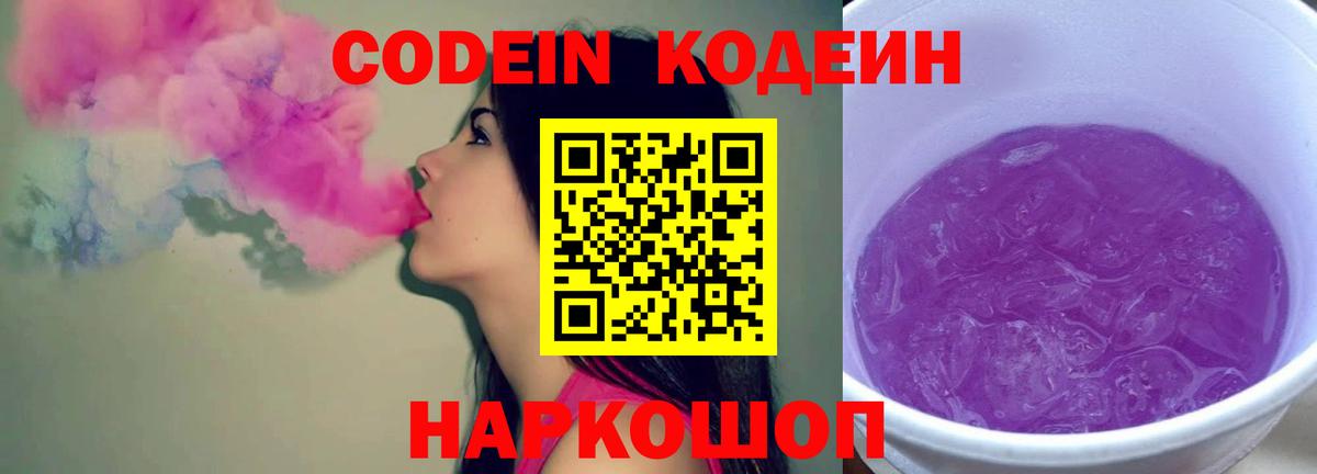 Codein напиток Lean (лин)  Вход с VPN  Южно-Сахалинск 